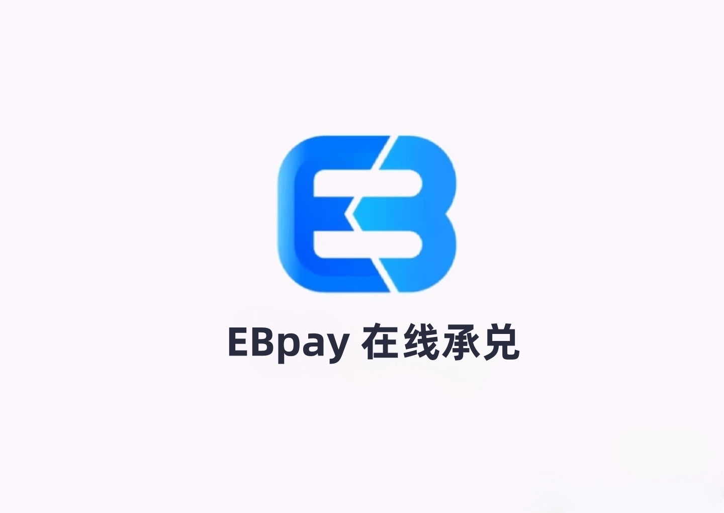 Ebpay承兑：提供7x24小时不间断的EB币承兑服务，极速到账，汇率透明，满足您随时随地的资金流转需求