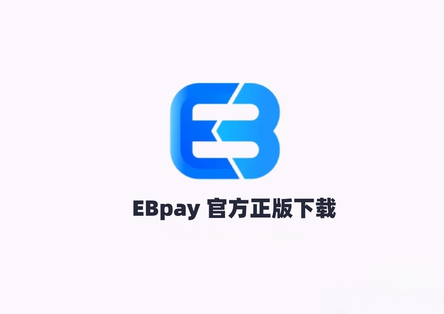 EBpay钱包官网下载 ebpay正版官方官网下载