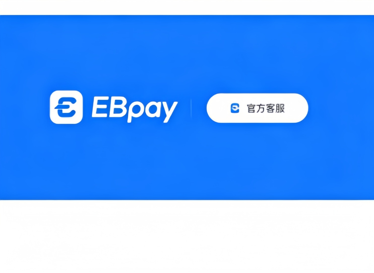 EBpay钱包下载官网APP-EBpay安卓版-EBpay苹果版下载-EBpay钱包官方版下载