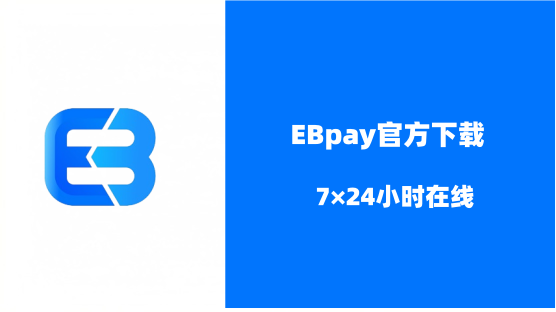 EBpay钱包｜稳定数字资产支付与理财工具介绍