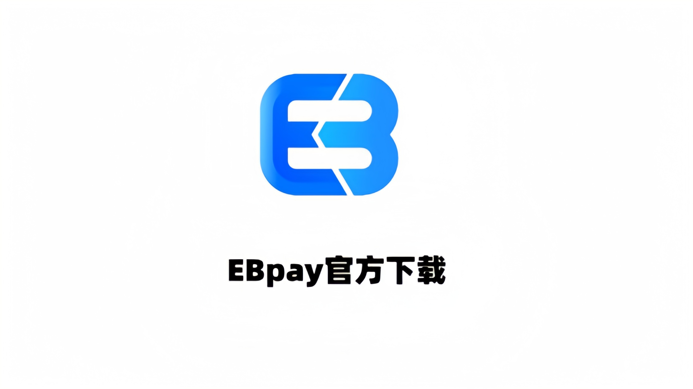 EBpay出金避坑指南-EBpay钱包官网-EBpay怎么下载-EBpay2026新版下载
