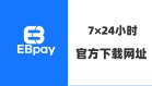 EBpay钱包官方下载及钱包地址查找指南