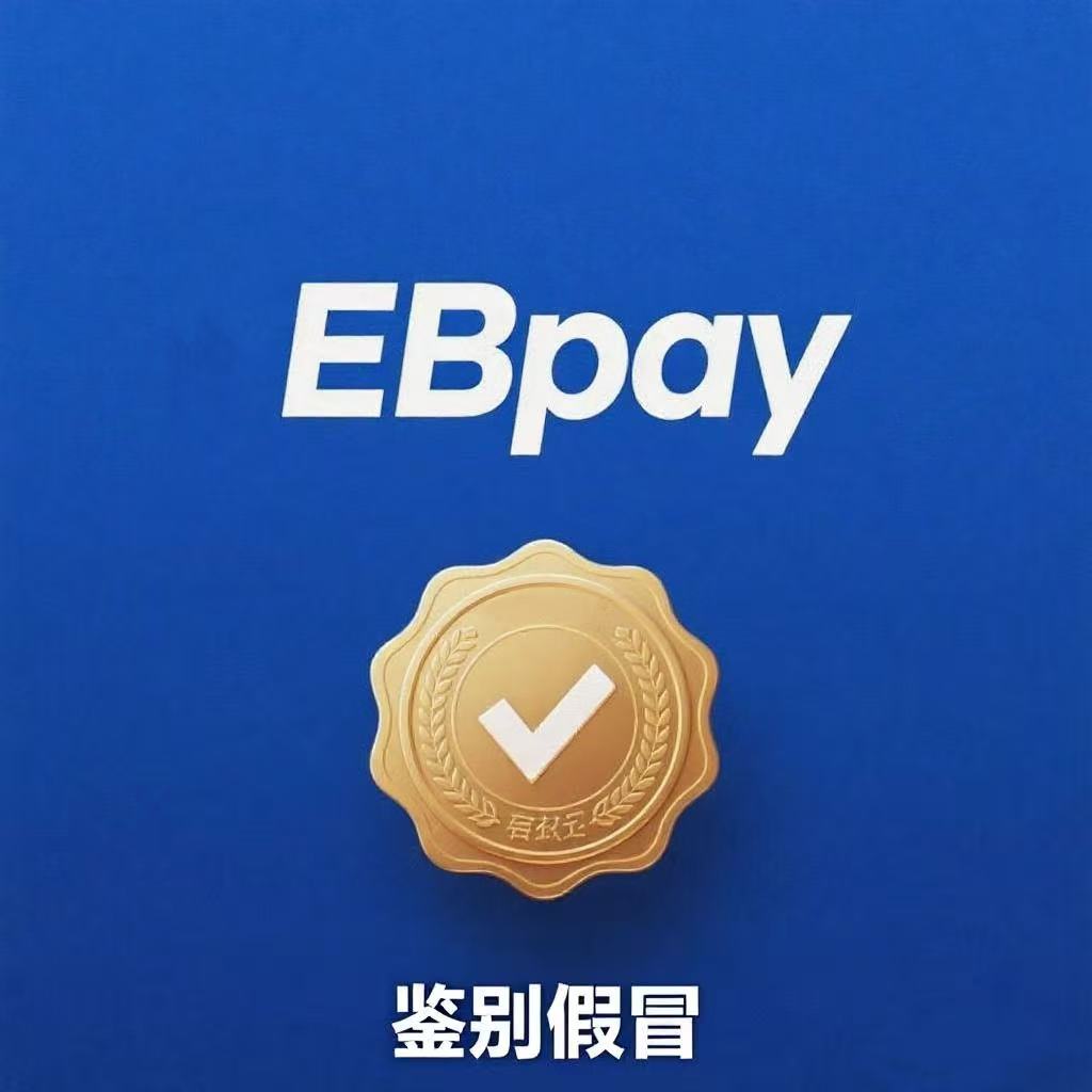 重要通知:谨防假冒EBPAY官方人员网络/电话诈骗