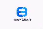 Ebpay承兑：提供7x24小时不间断的EB币承兑服务，极速到账，汇率透明，满足您随时随地的资金流转需求