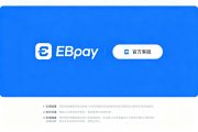 小白零基础看懂 EBpay 承兑：简单易懂，一看就会