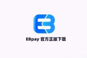 EBpay钱包官网下载 ebpay正版官方官网下载